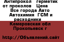 Антипрокол - герметик от проколов › Цена ­ 990 - Все города Авто » Автохимия, ГСМ и расходники   . Кемеровская обл.,Прокопьевск г.